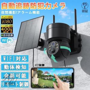 防犯カメラ 屋外 Wifi ソーラー 家庭用 400万画素 ソーラー充電 電源不要 監視カメラ AI人感検知自動追跡 双方向会話 IP66防水 防犯灯付き 簡単設置 PSE認証済み