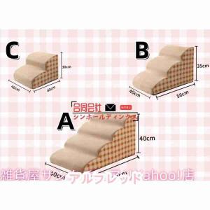 ドッグステップ 2段 3段 4段 ソファー 階...の詳細画像2