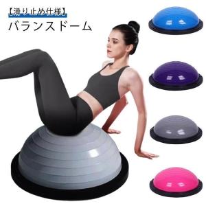 半円 半球 バランスボール バランスドーム ボディバランスドーム 半円型 体幹トレーニング インナーマッスル 鍛える ヨガ ストレッチ 宅トレ エクサ