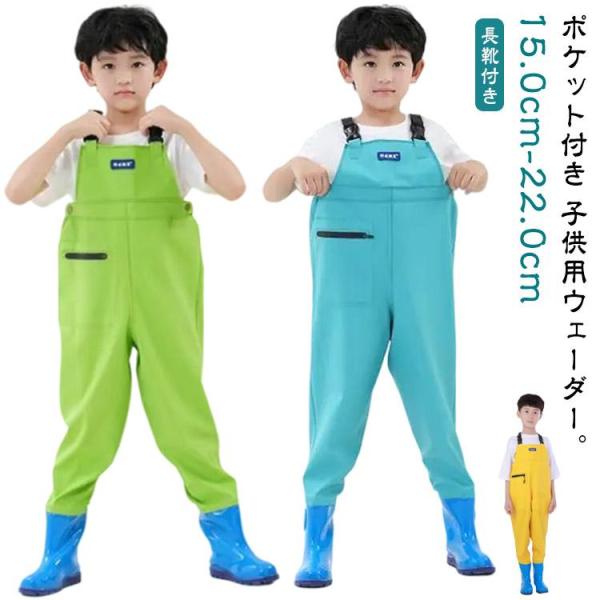 長靴付き ウェーダー 子供用 チェストハイウェーダー 胴長 ウェーダー 女の子 男の子 胴付き長靴 ...