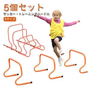 5本セット!サッカー トレーニングハードル 4...の詳細画像5