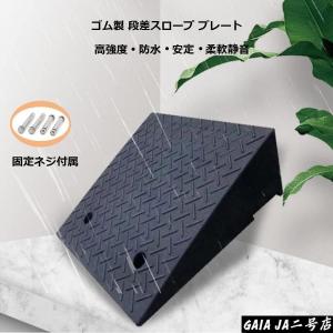 段差プレート ゴム製 段差スロープ 高さ約4~...の詳細画像1