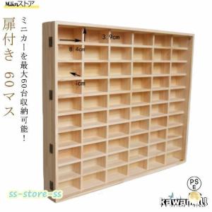 ミニカーケース ミニカー 収納 60マス 扉あり 木製 コレクションケース ロングミニカー おもちゃ ディスプレイ ショーケース ホットウィール収納