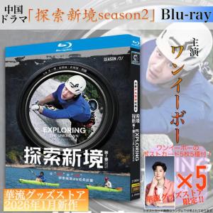 中国ドラマ「探索新境season2」中国版ブルーレイ！