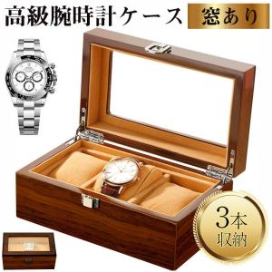 時計ケース 木製 3本 時計収納ケース 腕時計...の詳細画像2