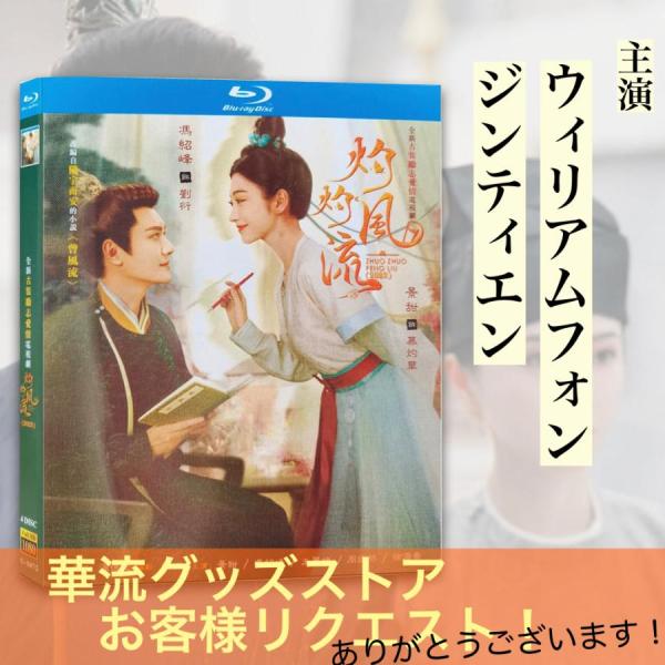 中国ドラマ「灼灼風流」中国版ブルーレイ！