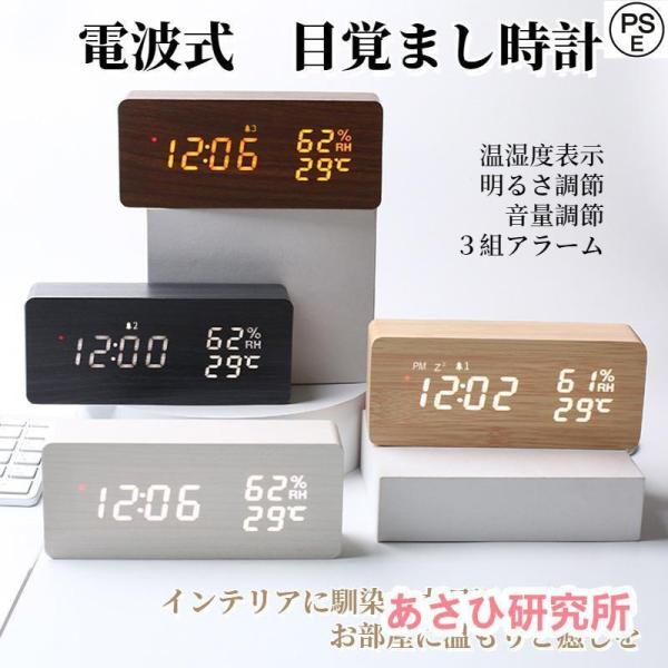 電波時計 デジタル 置き時計 湿度計 温度計 目覚まし時計 木目調 おしゃれ LED表示 クロック ...