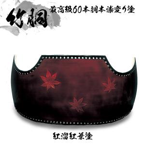 剣道 竹胴 60本 胴台 生地胴 紅葉入生地 最高級 手書き お名前入 剣道 竹胴 60本 胴台 生地胴 紅葉入生地 最高級 手書き お名前入