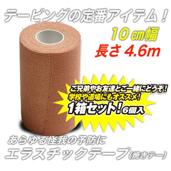 剣道 空手 柔道 焼きテー テーピング エラスチックテープ（焼きテー） 長さ4.6ｍ 幅10cm 1...