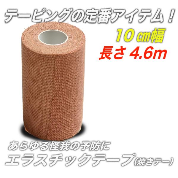 剣道 空手 柔道 焼きテー テーピング エラスチックテープ（焼きテー） 長さ4.6ｍ 幅10cm