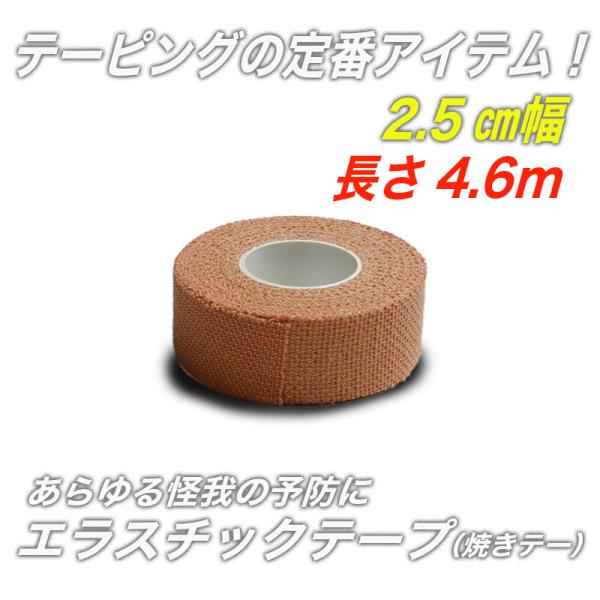 テーピング 伸縮性 25mm×4.6ｍ ゴルフ 剣道 空手 柔道 焼きテー エラスチックテープ