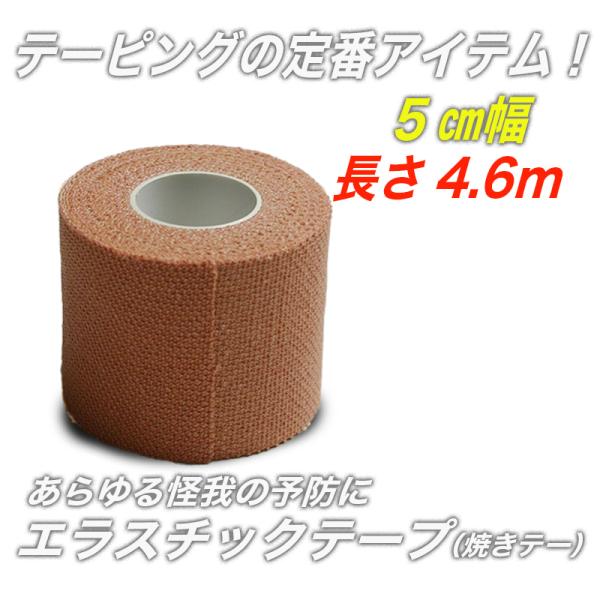 テーピング 伸縮性 50mm×4.6ｍ ゴルフ 剣道 空手 柔道 焼きテー エラスチックテープ