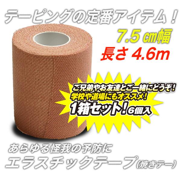 剣道 空手 柔道 焼きテー テーピング エラスチックテープ（焼きテー） 長さ4.6ｍ 幅7.5cm ...