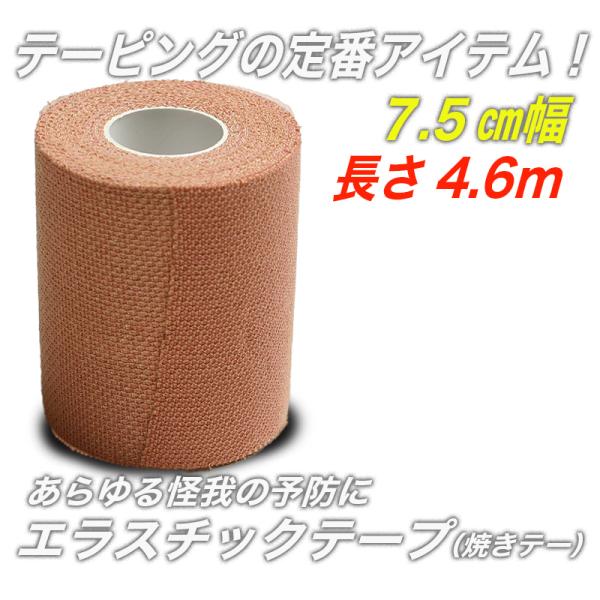 剣道 空手 柔道 焼きテー テーピング エラスチックテープ（焼きテー） 長さ4.6ｍ 幅7.5cm