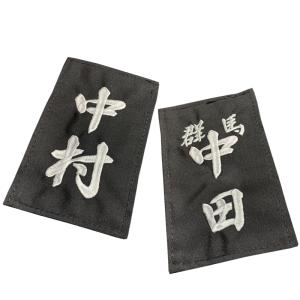 居合 杖道 名札 刺繍 ゼッケン 黒生地 白刺繍 選べる書体 全3種 大真｜budo-daishin