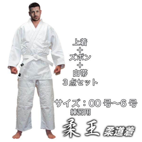 柔道着セット 上着 ズボン 白帯 柔道初心者 柔道 道着 人気の定番商品 3点セット 練習用 綿10...