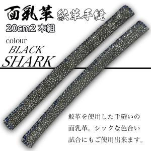 剣道 面乳革 手縫 鮫革 20cm 2本組 ブ...の詳細画像1