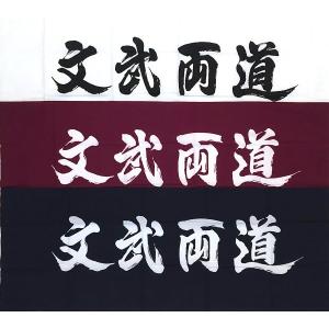 剣道・剣道用品 手拭い【文武両道】白820円・カ...の商品画像