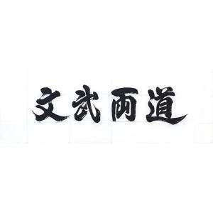 剣道・剣道用品 手拭い【文武両道】白820円・...の詳細画像1