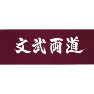 剣道・剣道用品 手拭い【文武両道】白820円・...の詳細画像2