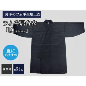 居合道着 ツムギ 「暁 (あかつき ) 」居合衣 上衣 居合道 居合道着 居合道衣 上衣