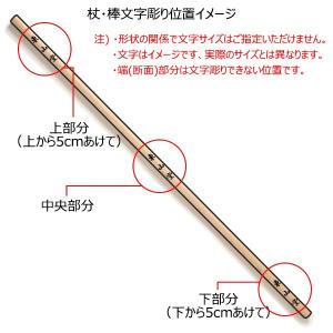 杖・棒 文字彫り レーザー彫り ※文字数に合わ...の詳細画像2