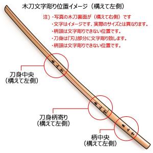 木刀 文字彫り レーザー彫り ※文字数に合わせ...の詳細画像2