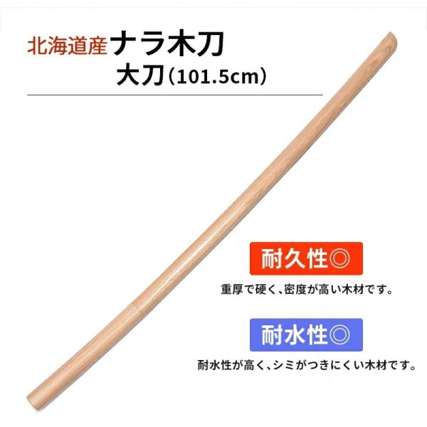 [新入生応援 ポイント3倍]木刀 ナラ 大刀 日本製大刀 国産木刀 日本製木刀（101.5cm）