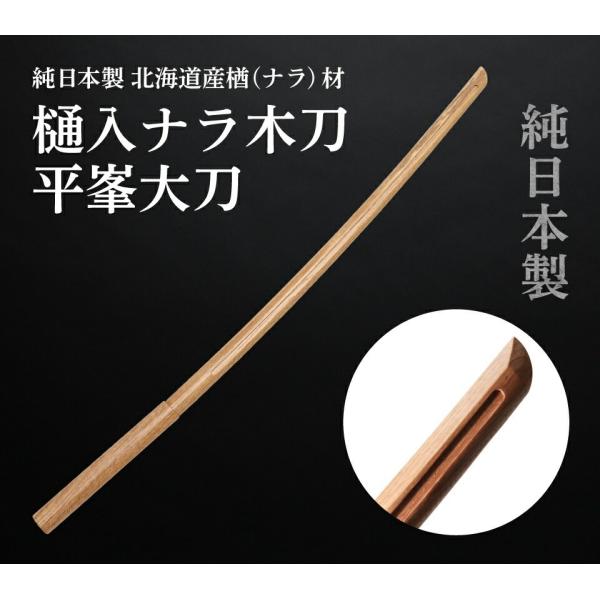 日本製木刀 国産木刀 樋入ナラ大刀（101.5cm）木剣 剣道 居合道 合気道 武道 素振り用 純日...