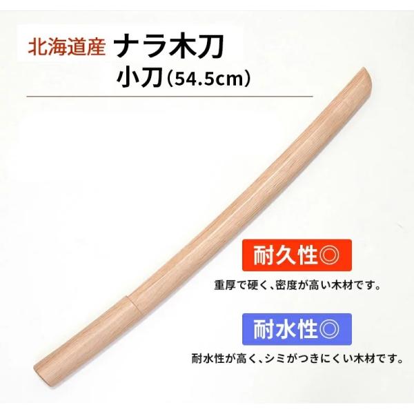 木刀 ナラ 小刀 日本製小刀 国産木刀 日本製木刀（54.5cm）