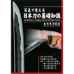 日本刀 本 写真で覚える日本刀の基礎知識 /刀剣...の商品画像