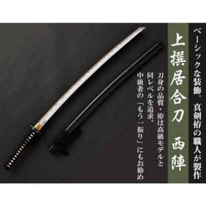 居合刀 上撰居合刀 「西陣」の詳細画像1