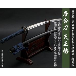 居合刀 天正拵 受注生産 居合道 抜刀道 演舞 稽古用 練習用
