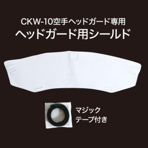 ヘッドガード ヘッドギア 防具 空手ヘッドガード用 シールド（CKW-10・TN-10用）
