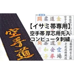 イサミ 空手帯 厚芯用先入コンピュータ刺繍（通常色【金・銀・薄金 以外】）※文字数に合わせて個数を変更して下さい（020-GN1015）｜budogutozando