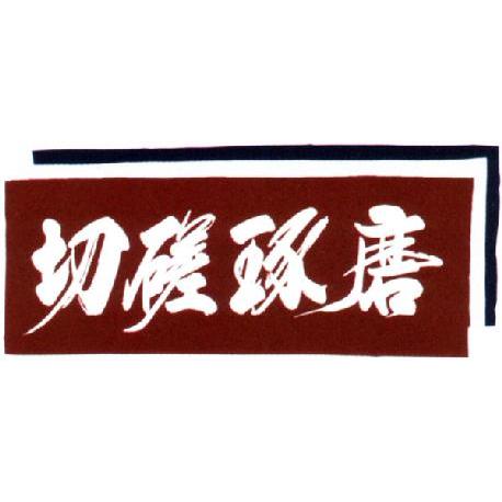 面手拭  面手ぬぐい 剣道 手ぬぐい 文字 剣道用 手拭い  「切磋琢磨」