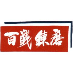 面手拭  面手ぬぐい 剣道 手ぬぐい 文字 剣道用 手拭い  「百戦錬磨」｜budogutozando