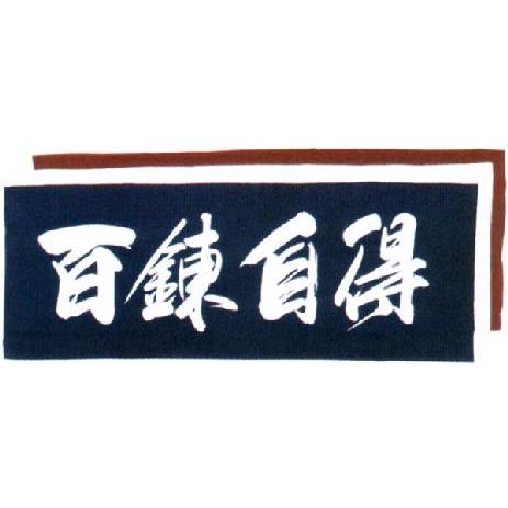 面手拭  面手ぬぐい 剣道 手ぬぐい 文字 剣道用 手拭い 「百錬自得」（022-KHT04）