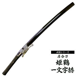居合刀 宮本武蔵 兼重拵 : 東山堂 Yahoo!店 - 通販 - Yahoo 居合刀 宮本武蔵 兼重拵 : 東山堂 Yahoo!店 - 通販 - Yahoo