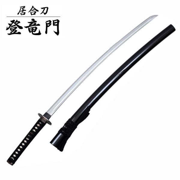 居合刀 練習用 初心者用 「登竜門」