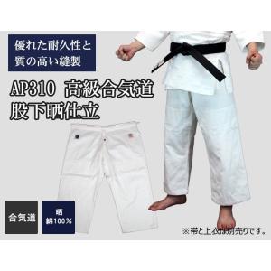 合気道 道着 合気道 股下 AP310 高級合気道股下晒仕立