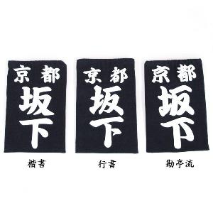 垂 ネーム クラリーノ（縫い付け） ゼッケン 剣道 000-KXTARE｜budogutozando