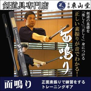 面鳴り-MENNARI-剣道/素振り/竹刀　