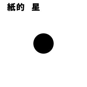 紙的　星 36ｃｍ（一尺二寸） 10枚セット 弓道　SET1053