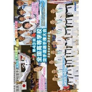 DVD / 第43回 全国 高等学校空手道 選手権 大会DVD / 空手 空手道  カラテ｜budogutozando