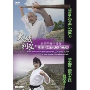 【ＤＶＤ・Blu-ray】大城利弘式 武術的身体操作 THE 沖縄古流空手の真髄 -  【空手 空手...