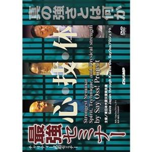 DVD / チャリティー武道セミナー 『最強セミナー 心・技・体』 / 空手 空手道 カラテ