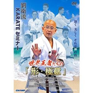 DVD / 劉衛流 KARATE セミナー 世界王者たちの「形・極意」 / 空手 空手道 カラテ