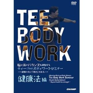 【ＤＶＤ】脳と体のバランスを調整する ティー(Tee)ボディワークセミナー 【健康法 編】