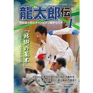 荒賀龍太郎のチャンピオン組手セミナー4　龍太郎伝 「戦術の基本」 -足払いと前拳の仕掛け技-